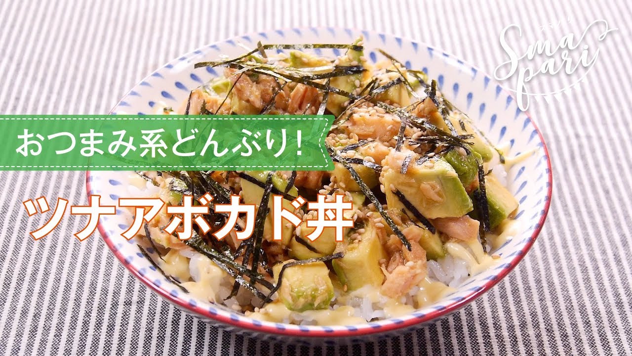 ツナアボカド丼のレシピ Youtube