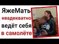 ЯжеМать неадекватно ведёт себя в самолёте. Яжемать истории