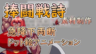 【 #ゲーム制作 】【 #捧闘戦詩 】主人公の最後の攻撃モーション、急降下して両断するためのモーションをつくります【 #ケモノVtuber 】【 #ドット絵  】