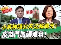 【熱搜發燒榜】創中華民國總統史上首例! 彭文正揭密蔡英文"37天0公開行程"真相  @中天新聞