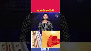 45C దాటిన టెంపరేచర్ | AP Weather Shock: Record 45.2°C in Salur | Khyathi Connects