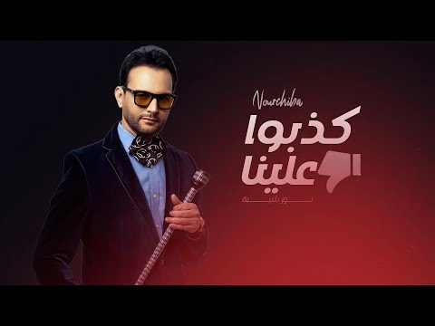    3 نور شيبة كذبو علينا   