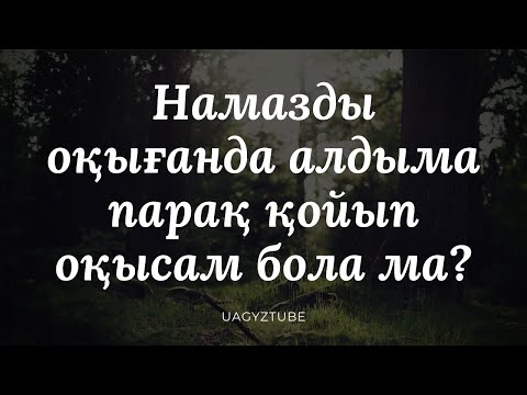 Бейне: Дұға - бұл тағдырды өзгертетін күш. Намазды қалай дұрыс оқуға болады