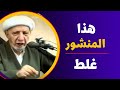 المنشور الذي أشكل عليه د الشيخ احمد الوائلي درر الوائلي المنشور الذي أشكل عليه د الشيخ احمد الوائلي درر الوائلي