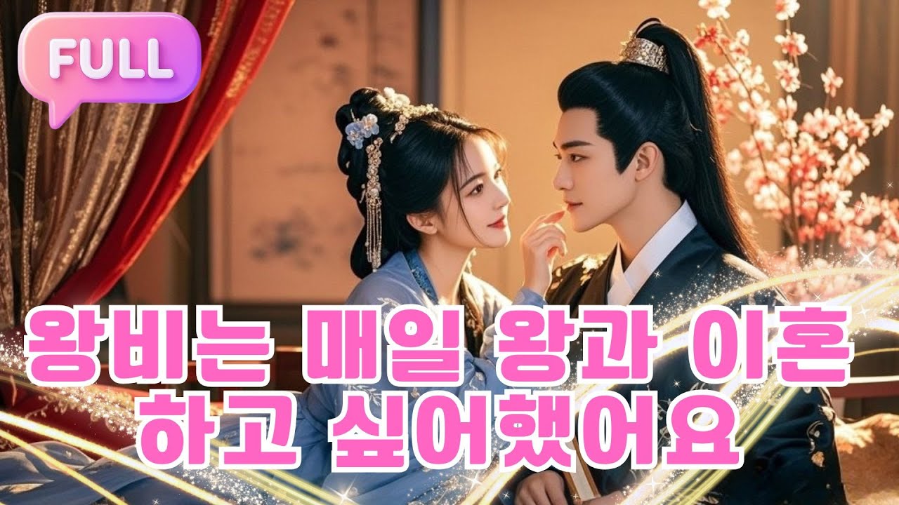 [Korean subtitles] 왕비는 매일 왕과 이혼하고 싶어했어요！ #drama #촌극