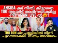 Tini Tom മറ്റുള്ളവരുടെ ജീവിതം തകർക്കുന്നവൻ 😡! Priyamani | സത്യങ്ങൾ എല്ലാം പുറത്ത് 😡!