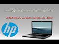 الحلقة 107 : تحميل تعاريف الكمبيوتر من الموقع الرسمي -Drivers HP