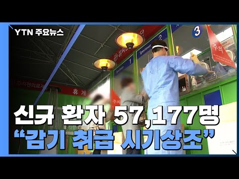신규 확진 또 &amp;#<strong>39</strong>;<strong>역대</strong> 최다&amp;#<strong>39</strong>;...&amp;quot;방역완화 이번 <strong>주</strong> 결론&amp;quot; / YTN