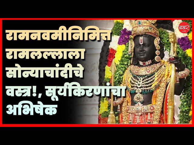 Ayodhya: राम मंदिराच्या पुनर्निर्माणानंतर साजऱ्या होणाऱ्या पहिल्याच रामनवमीसाठी आयोध्या नगरी सजली