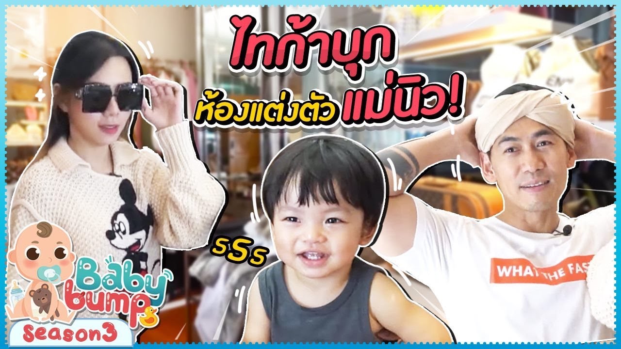 Baby Bump 3 | แม่นิวเปิด walk-in closet ครั้งแรก!! ที่นี่ที่เดียว EP.34