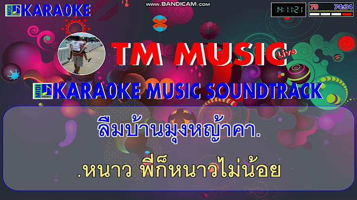 Midi คาราโอเกะ midi เพลง ใหม ม ด คาราโอเกะ