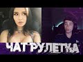 ПОВЕЛИТЕЛЬ ШКУР | ПОКАЗАЛА ГРУДЬ | ВЫЧИСЛИЛ ПО ИП | ЧАТ РУЛЕТКА  ЧАСТЬ #1