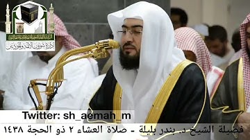 تلاوة فضيلة الشيخ/ د. بندر بليلة من صلاة العشاء 2 ذو الحجة 1438هـ.