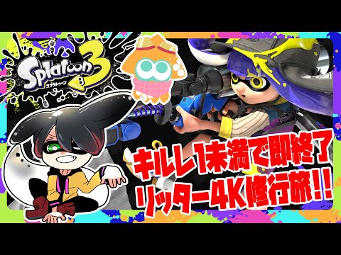 【Splatoon3】リッター4Kをさわろうと思います🦑（大嘘）