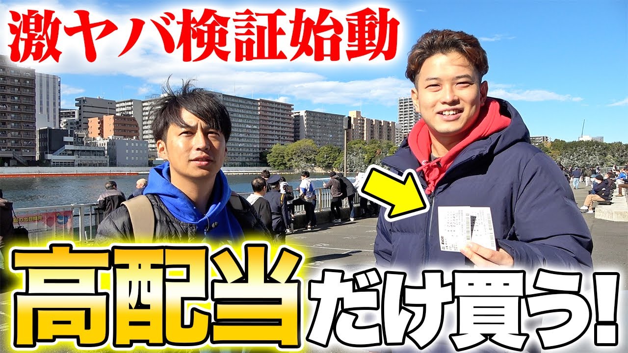 日本一荒れるレース場で穴配当だけ買い続けたらどうなるのか検証してみた!!!