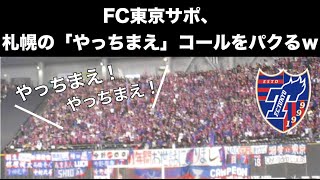 Fc東京のチーム応援歌集 チャント コール Jリーグ各クラブのチャント集
