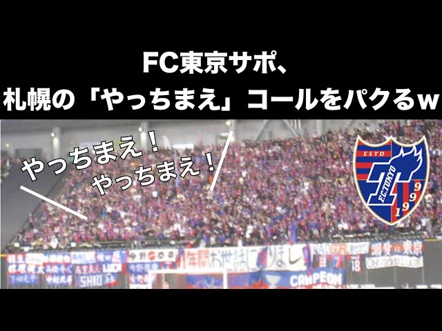 Fc東京のチーム応援歌集 チャント コール Jリーグ各クラブのチャント集