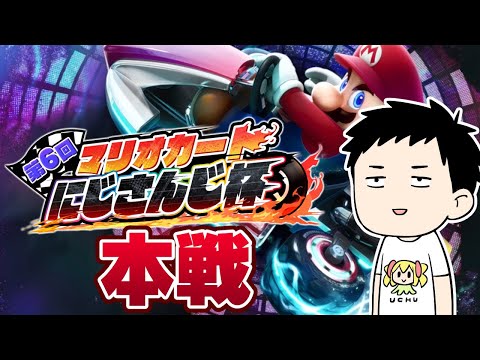 【#マリカにじさんじ杯】本戦【社築/にじさんじ】