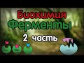 Биохимия. Лекция 22. Ферменты. Part 2.