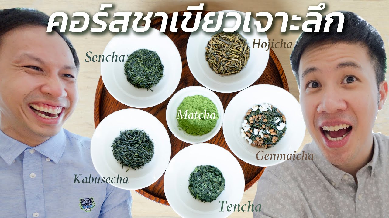 รสชาติอูมามิที่แท้จริง! คอร์สชาเขียวเจาะลึกที่ Peace Oriental Teahouse!