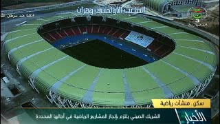 الجزائر - ألعاب متوسطية وهران 2022 / الشريك الصيني يلتزم بإنجاز المشاريع الرياضية في آجالها المحددة