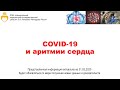 COVID-19 и аритмии сердца