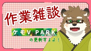 【作業雑談】ケモV Parkの更新するぞ！【守行清悟】