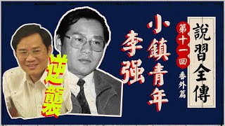 “小镇青年”李强之逆袭:“习家军”中高学历?当上总理有何过人之处?能否挽救中国?|习近平|蔡奇|陈敏尔|恢复高考|赵洪祝|夏宝龙|马斯克|特斯拉|上海超级工厂|《说习全传》十一回
