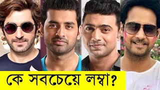 কলকাতার নায়কদের মধ্যে কে বেশি লম্বা ? কার ওজন কত । Kolkata Actors Height & Weight