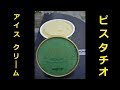 【北海道観光】ロイズのアイスクリーム「ピスタチオ」を食べました　♪