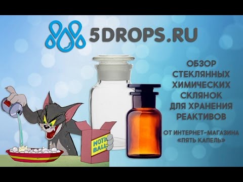 Обзор склянок для реактивов, аналог симакс