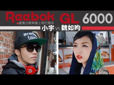 【Reebok GL6000 經典復古慢跑鞋 展現魅力出眾風采 】小宇&魏如昀 穿搭示範~任何風格都能隨意搭配! 【Reebok GL6000 經典復古慢跑鞋 展現魅力出眾風采 】小宇&魏如昀 穿搭示範~任何風格都能隨意搭配!