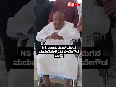 NS ರಾಜಕುಮಾರ್ ಮಗನ ಮದುವೆಯಲ್ಲಿ CM ದೇವೇಗೌಡ ಎಂಟ್ರಿ #publicresponse #indianactor #sstv #sandalwoodnews NS ರಾಜಕುಮಾರ್ ಮಗನ ಮದುವೆಯಲ್ಲಿ CM ದೇವೇಗೌಡ ಎಂಟ್ರಿ #publicresponse #indianactor #sstv #sandalwoodnews