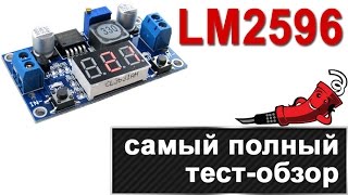 Преобразователь напряжения LM2596 - самый полный тест-обзор(, 2015-05-24T10:32:43.000Z)