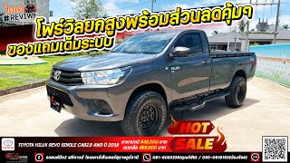 EP.228 TOYOTA HILUX REVO 2019 โฟร์วิล บอกเลยราคาโครตคุ้มส่วนลดแน่นๆ-OKCARCENTER