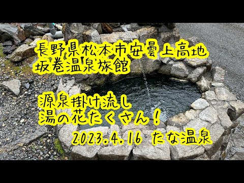 @長野県松本市　坂巻温泉旅館さん　日帰り温泉　源泉掛け流し
