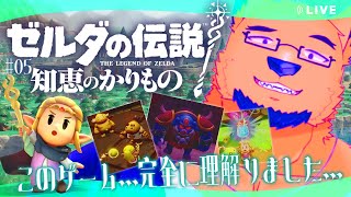 【完全初見】1週間ぶりでも天才なので余裕です。俺がゴロン族助けてやるよ…（イケヴォ【ゼルダの伝説 知恵のかりもの #5】