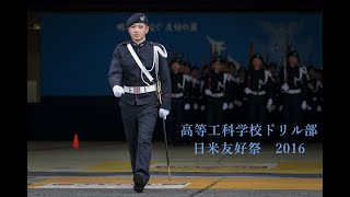 横田基地で高等工科学校ドリル部が堂々の演技！ 2016  Yokota Air Base Japanese - American Friendship Festival