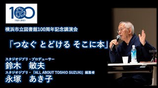 【横浜市立図書館100周年】記念講演会　スタジオジブリ鈴木敏夫氏×永塚あき子氏対談「つなぐ とどける そこに本」