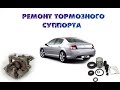 Peugeot 407 Ремонт тормозных суппортов