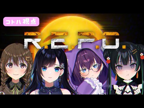 【 R.E.P.O. 】もうなれっこな我らのお宝探索⭐　#ぎゃるばぶ【#パレプロ ／ #藤宮コトハ 】