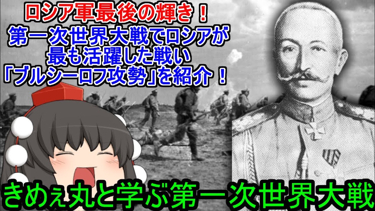 ゆっくり解説 ロシア軍最後の輝き 第一次世界大戦でロシアが最も活躍した戦い ブルシーロフ攻勢 を紹介 Youtube