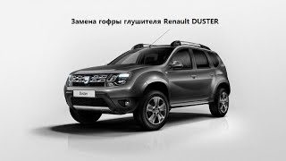 Замена гофры глушителя Renault DUSTER