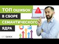 ТОП Ошибок в сборе Семантического ядра