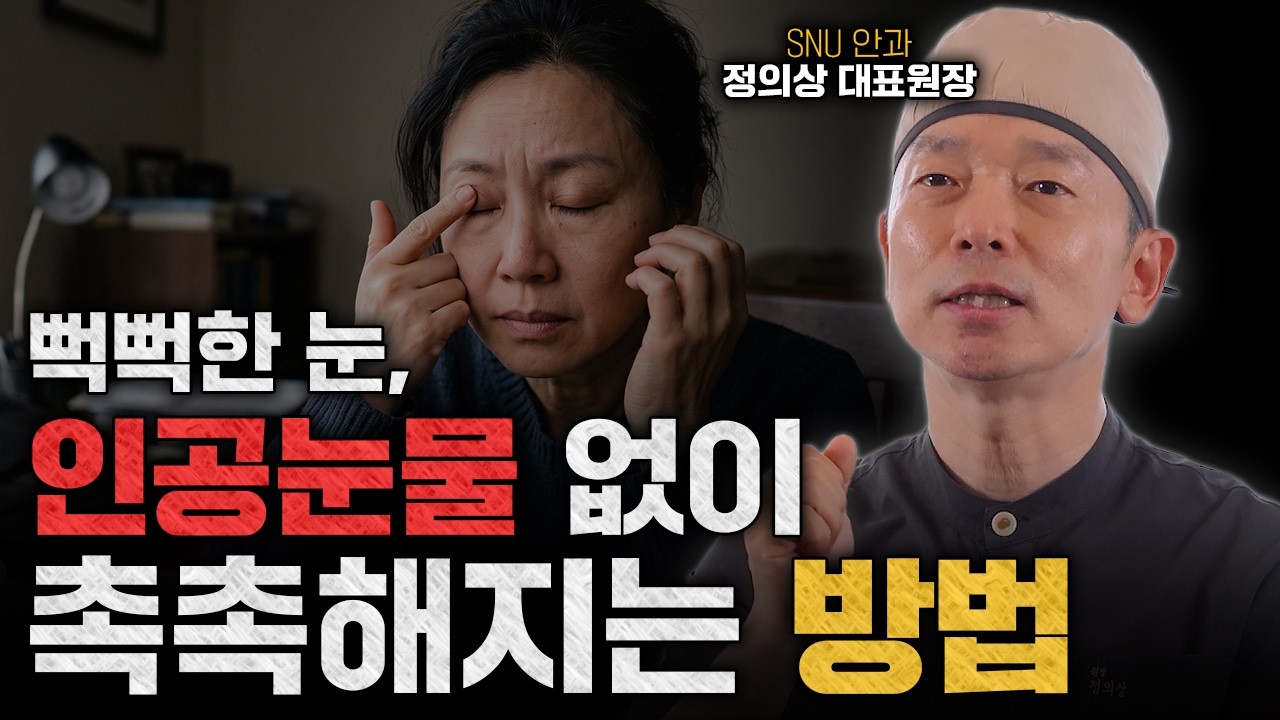 뻑뻑하고 침침한 눈, 인공눈물 없이 촉촉해지는 방법 먼저 이걸 해야 합니다 | 정의상 대표원장
