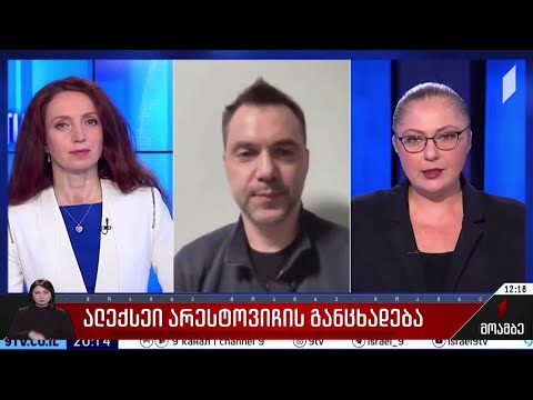 ალექსეი არესტოვიჩის განცხადება