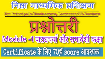 निष्ठा प्रश्नोत्तरी | Module 1 | पाठ्यचर्या और समावेशी कक्षा | Nishtha On Diksha