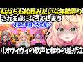 ねねちライブ振り返りで年齢いじりされ絶望とリオナヴィヴィの歌声が凄い話【桃鈴ねね/ホロライブ】