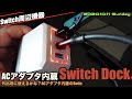 【Switch】ACアダプタいらずコンセント型Switch Dockを試す