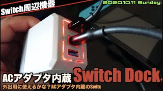 【Switch】ACアダプタいらずコンセント型Switch Dockを試す